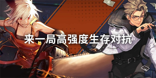 高强度对抗游戏