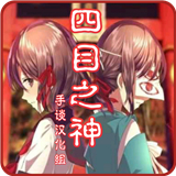 四目之神