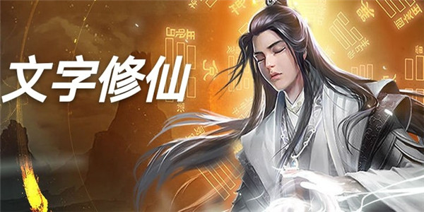 文字修仙