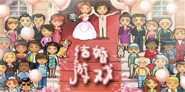 结婚手游