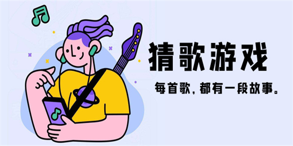 猜歌游戏