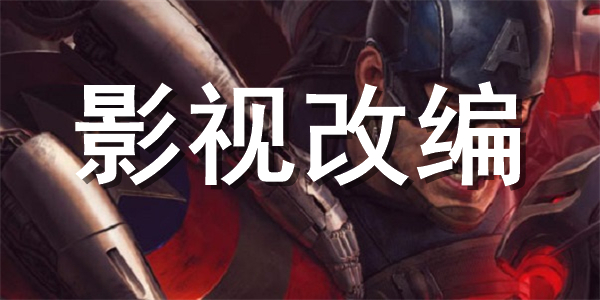影视改编