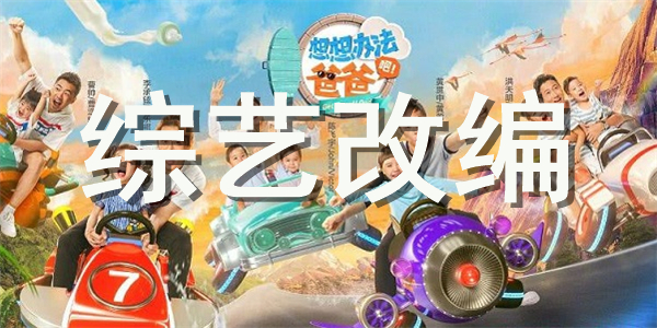 综艺改编