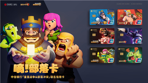 部落冲突Clash系列再出大动作!联名中信银行共推新卡!