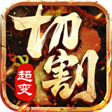 BT切割版公益服