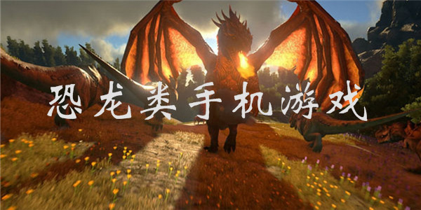 恐龙