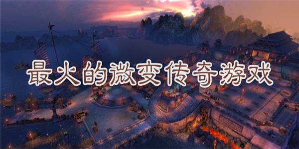 微变