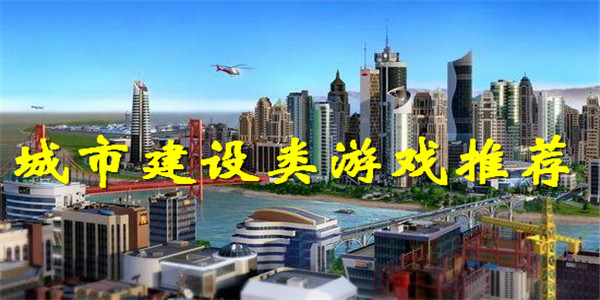 城市建设