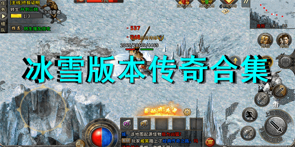 冰雪版本传奇