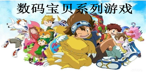 数码宝贝