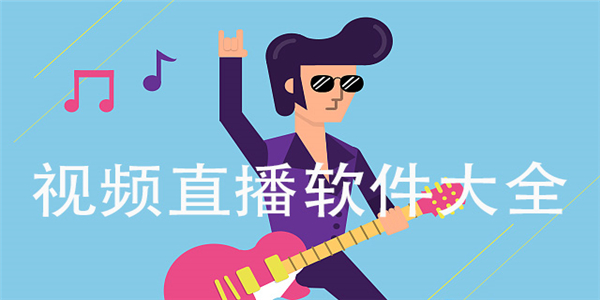 视频直播