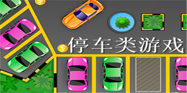 停车