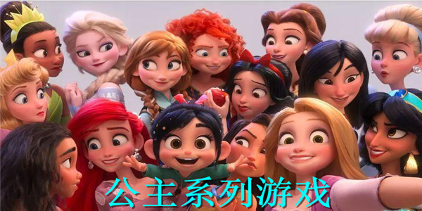 公主游戏