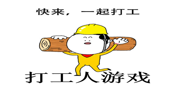 打工人