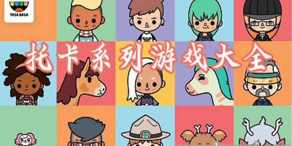 托卡游戏