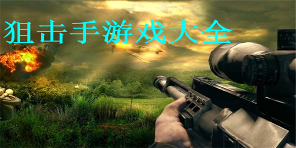 狙击手