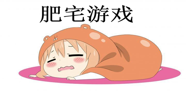 肥宅