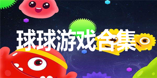 球球游戏