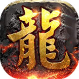 耀光岁月火龙打金版