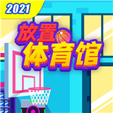 放置体育馆内购版