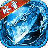 冰雪切割传奇安卓版