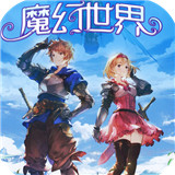 魔幻世界