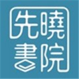 先晓书院app