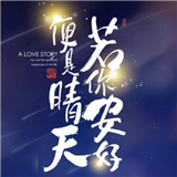 若你安好便是晴天完整版