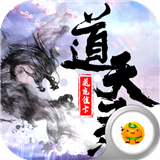 道天录手机版