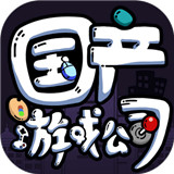 国产游戏公司模拟游戏