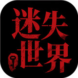 迷失世界尽头手游