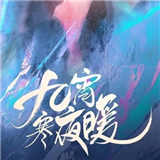 九霄寒夜暖手游