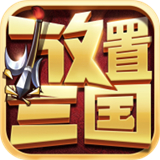 神魔三国志内购版