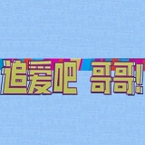 追爱吧哥哥游戏