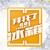 拜托了冰箱游戏