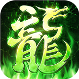 贪玩龙城传奇手游