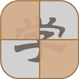 拆白道字手游