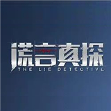 谎言真探游戏