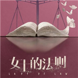 女士的法则游戏