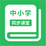 中小学同步课堂