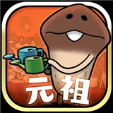 元祖菇菇栽培研究室