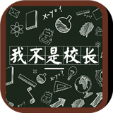 我不是校长