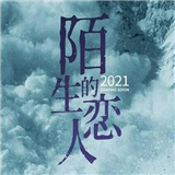 陌生的恋人游戏