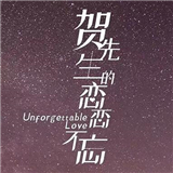 贺先生的恋恋不忘游戏