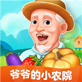 爷爷的小农院中文版