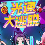 光速大逃脱游戏