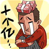 首富特烦恼下载