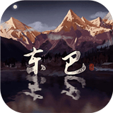 东巴手游