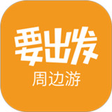 要出发周边游app