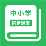 中小学同步课堂app